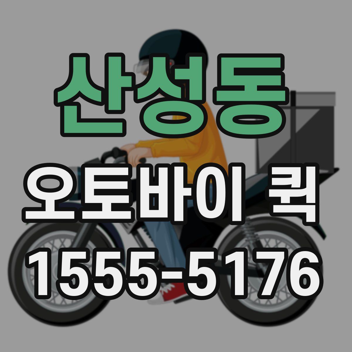 산성동 오토바이 퀵