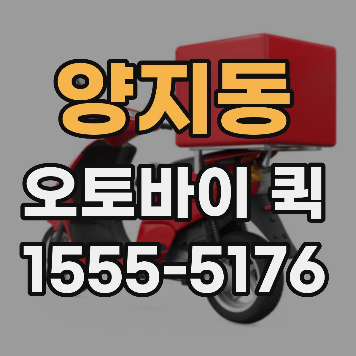 양지동 오토바이 퀵