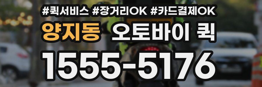 양지동 오토바이 퀵