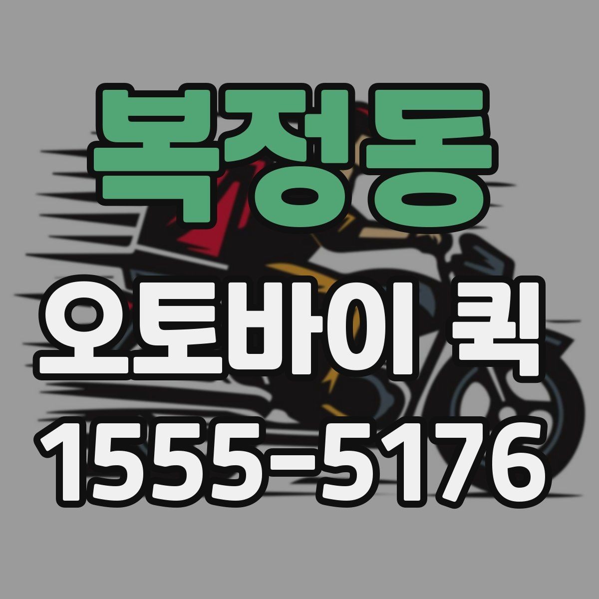 복정동 오토바이 퀵 분실 걱정 없이 맡기려면 확인할 점