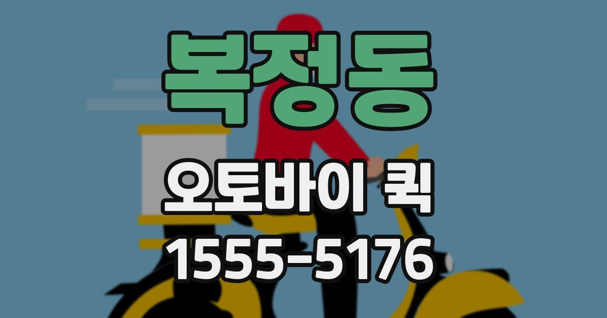 복정동 오토바이 퀵