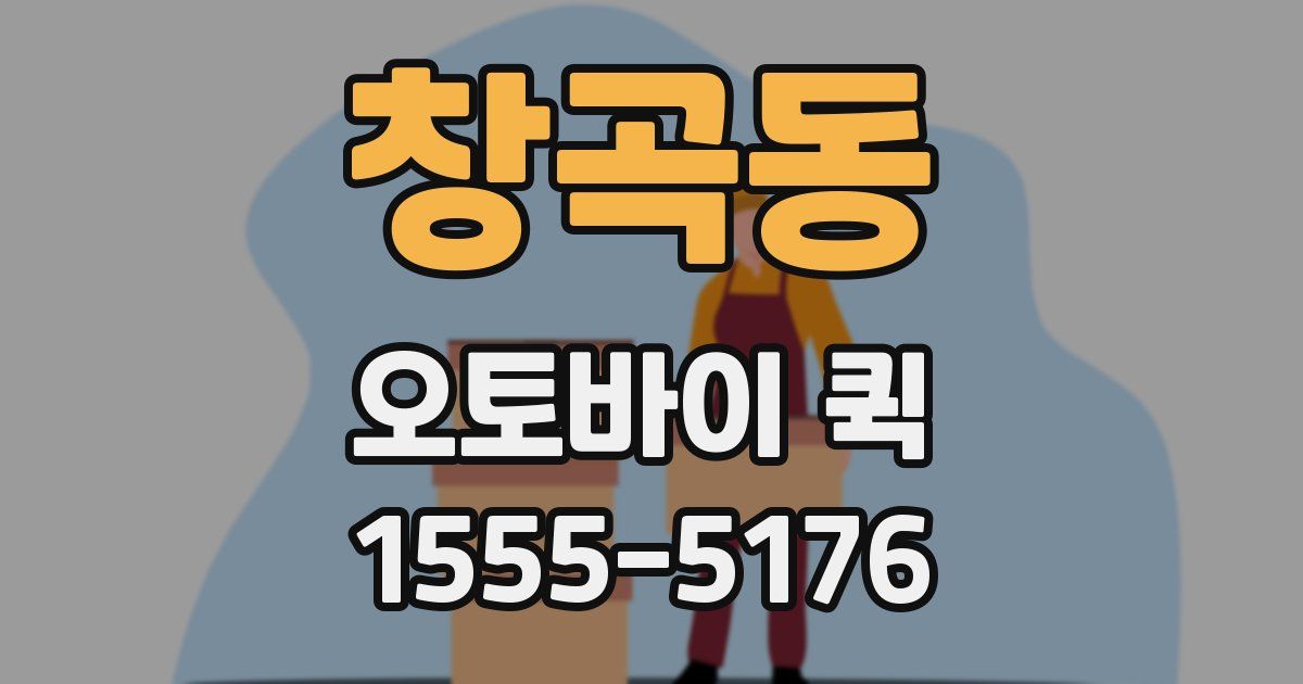 창곡동 오토바이 퀵