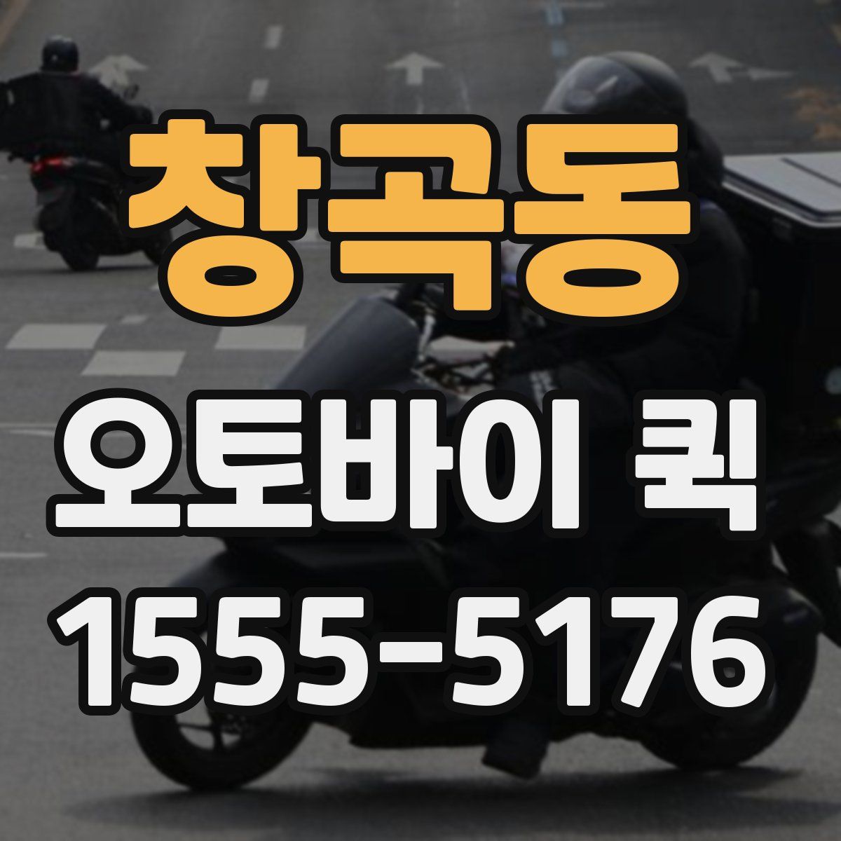 창곡동 오토바이 퀵