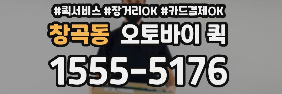 창곡동 오토바이 퀵