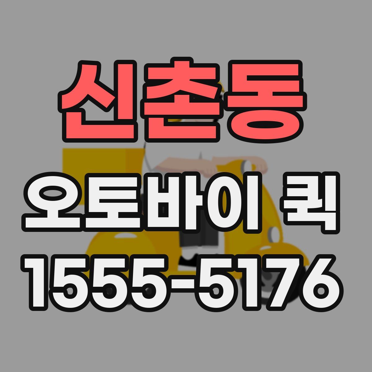 신촌동 오토바이 퀵