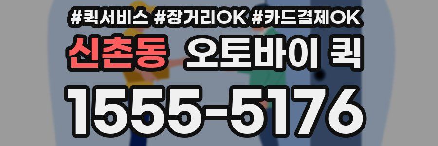 신촌동 오토바이 퀵