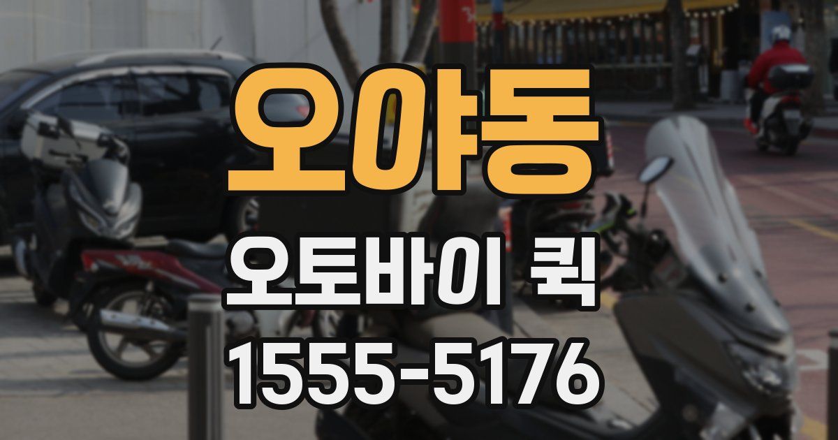 오야동 오토바이 퀵