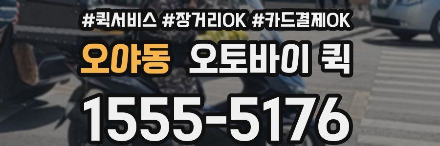 오야동 오토바이 퀵