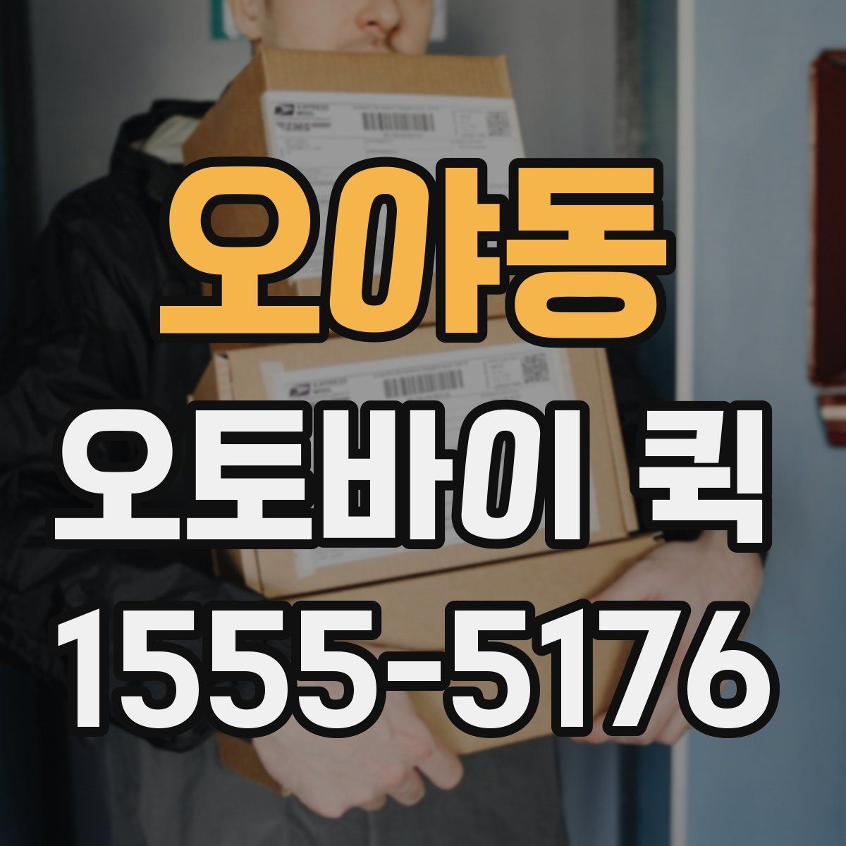 오야동 오토바이 퀵