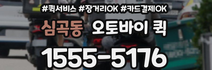 심곡동 오토바이 퀵