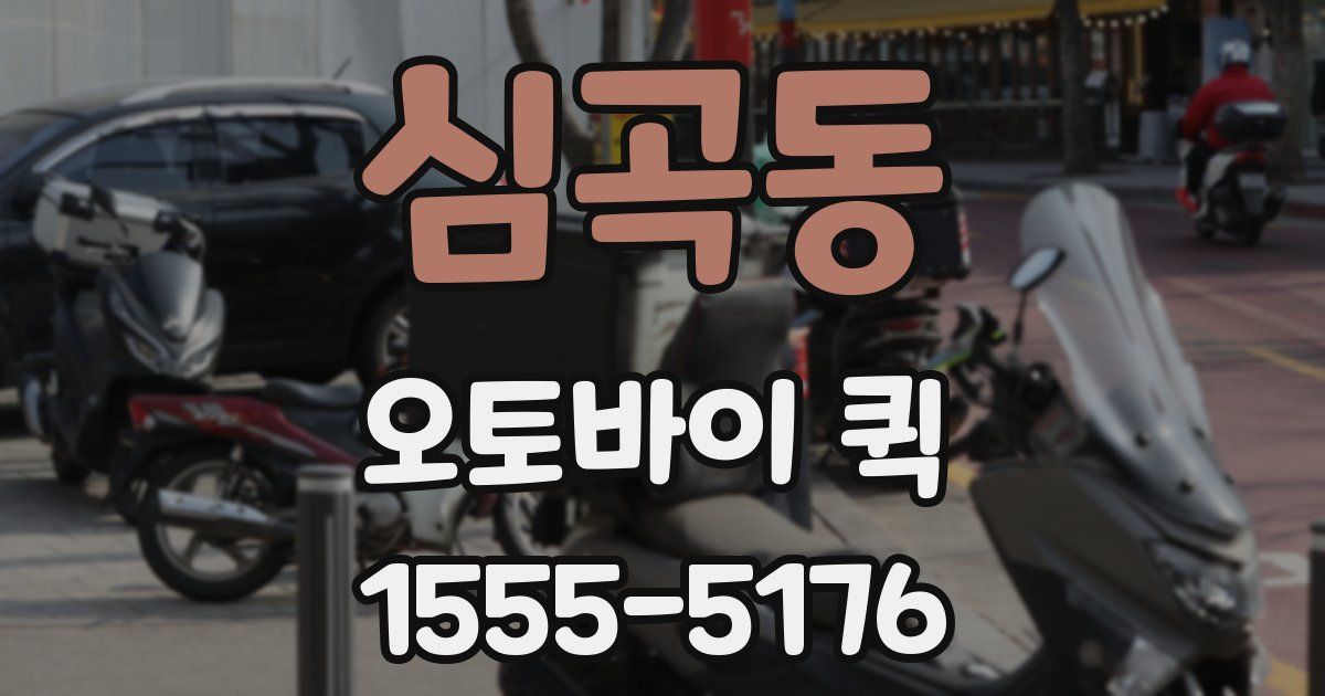 심곡동 오토바이 퀵