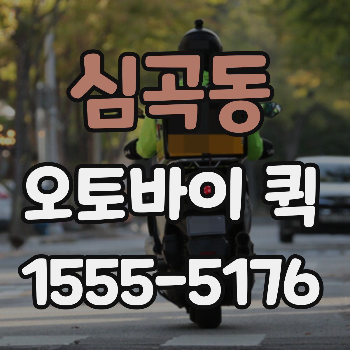 심곡동 오토바이 퀵