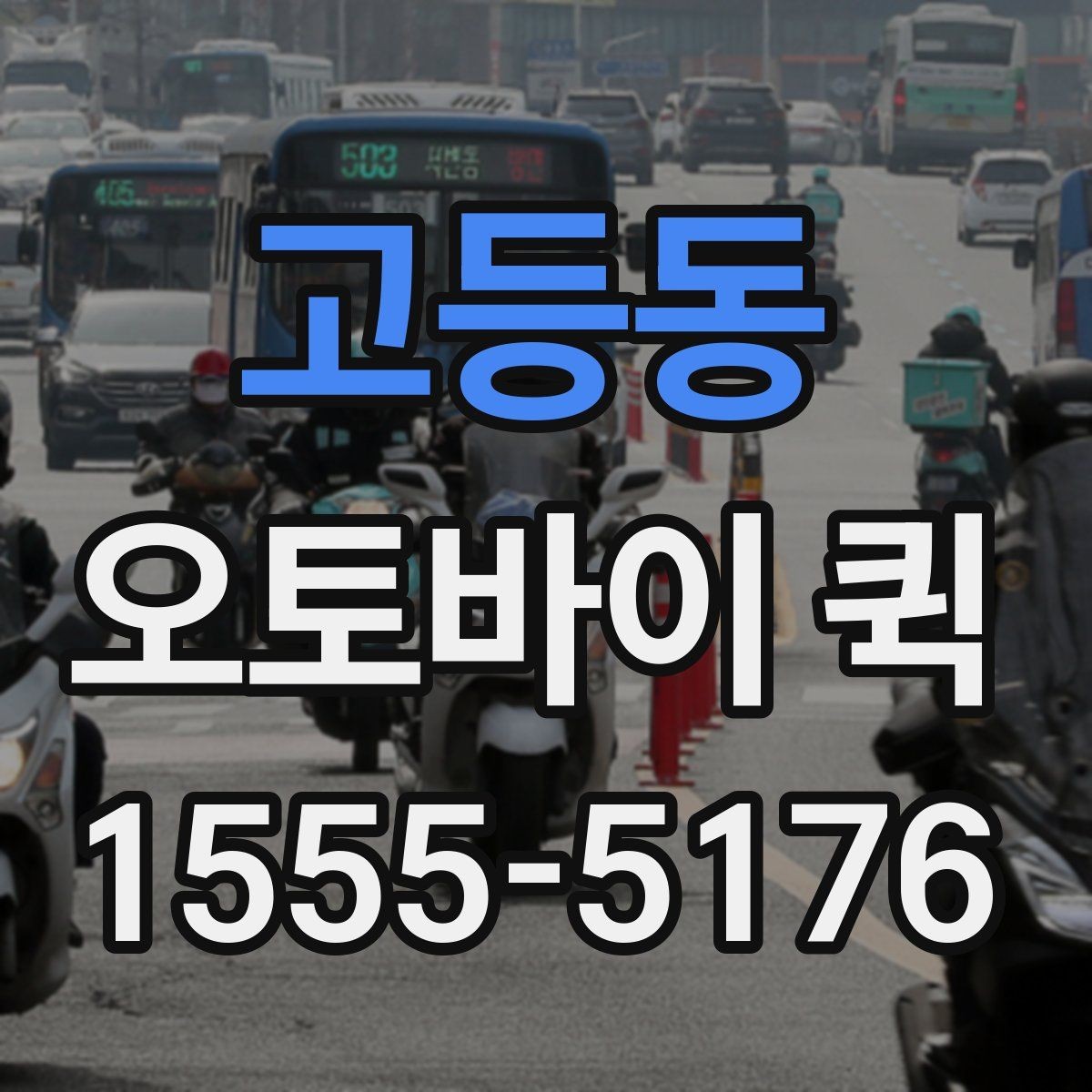 고등동 오토바이 퀵 눈 오는 날에도 가능한 배송일까