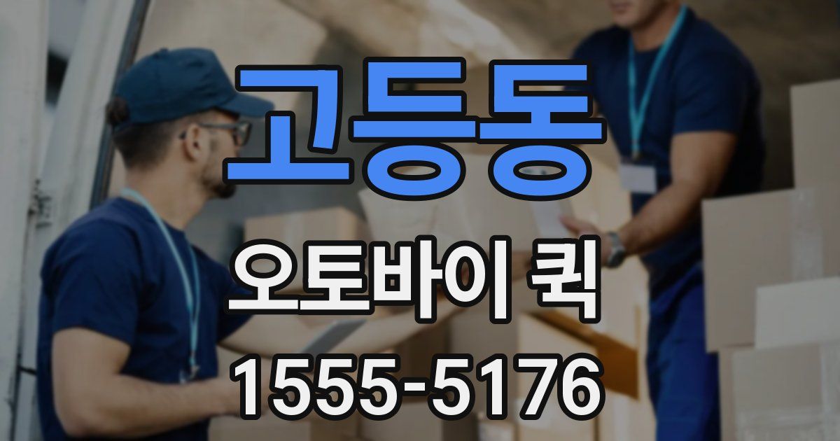 고등동 오토바이 퀵