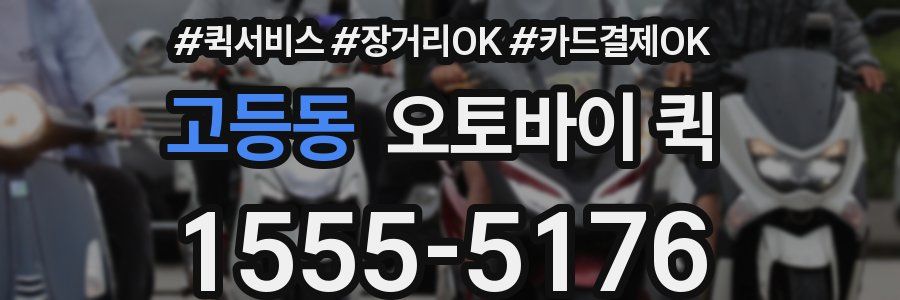 고등동 오토바이 퀵