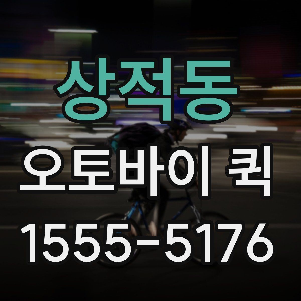 상적동 오토바이 퀵 눈 오는 날에도 가능한 배송일까