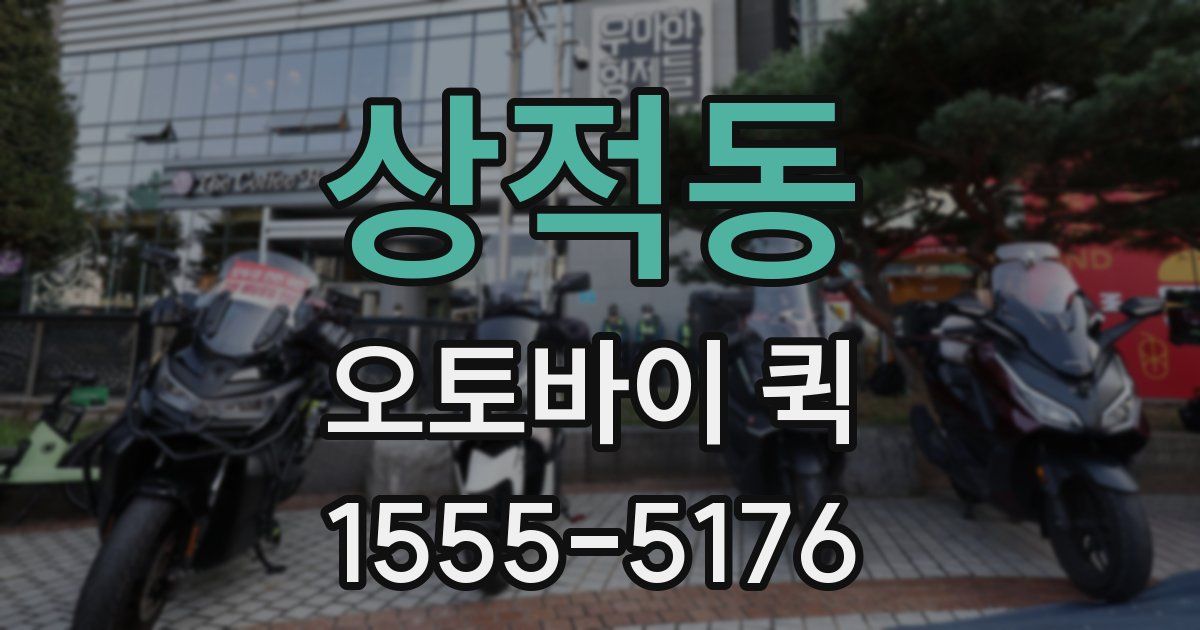상적동 오토바이 퀵