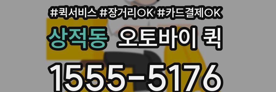 상적동 오토바이 퀵