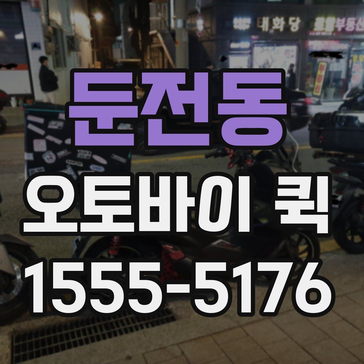 둔전동 오토바이 퀵 회의 자료를 두고 왔을 때 즉시 전달