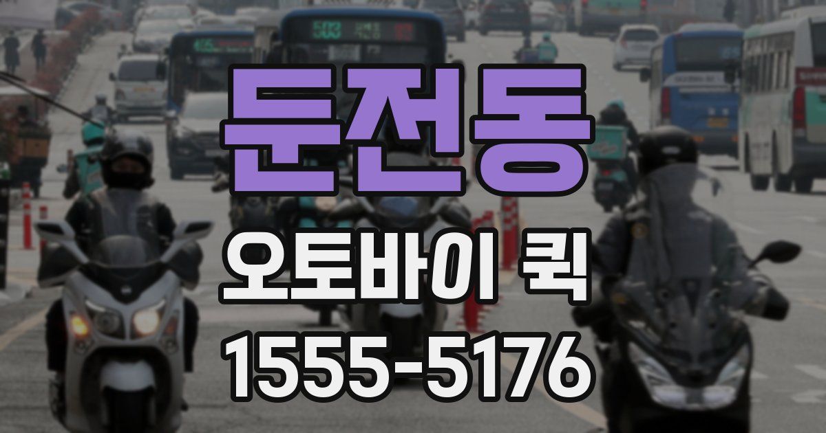 둔전동 오토바이 퀵