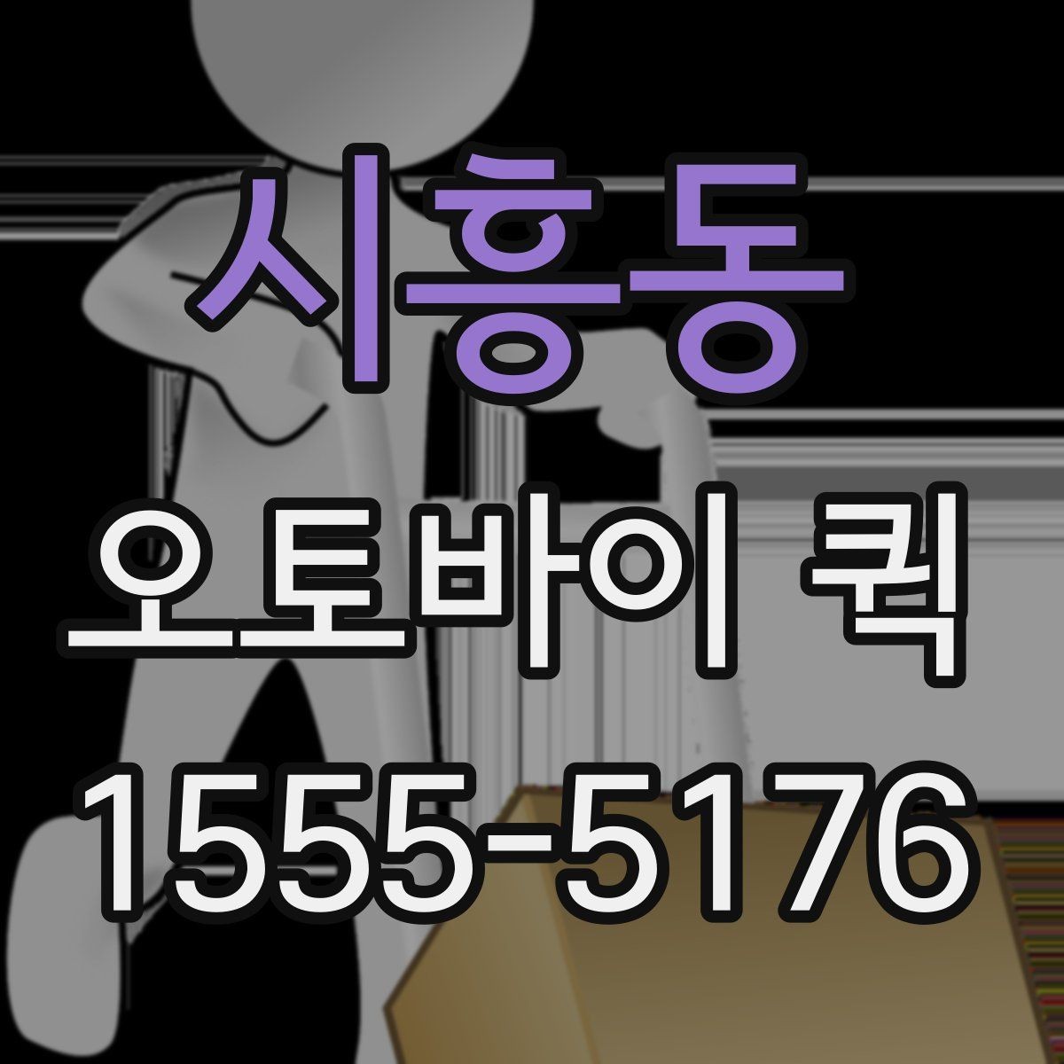 시흥동 오토바이 퀵 업무가 끊기지 않게 만드는 배송 선택