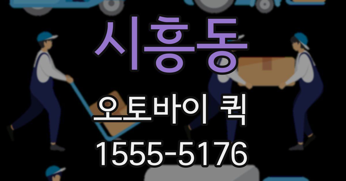 시흥동 오토바이 퀵