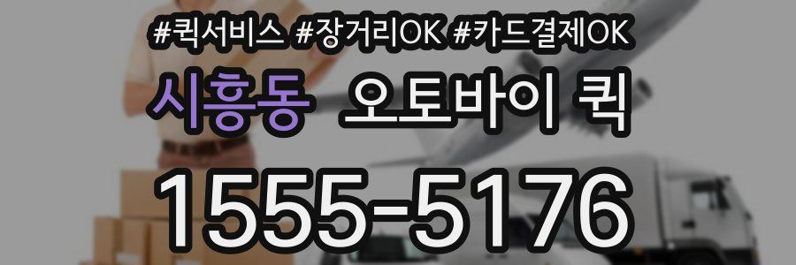 시흥동 오토바이 퀵