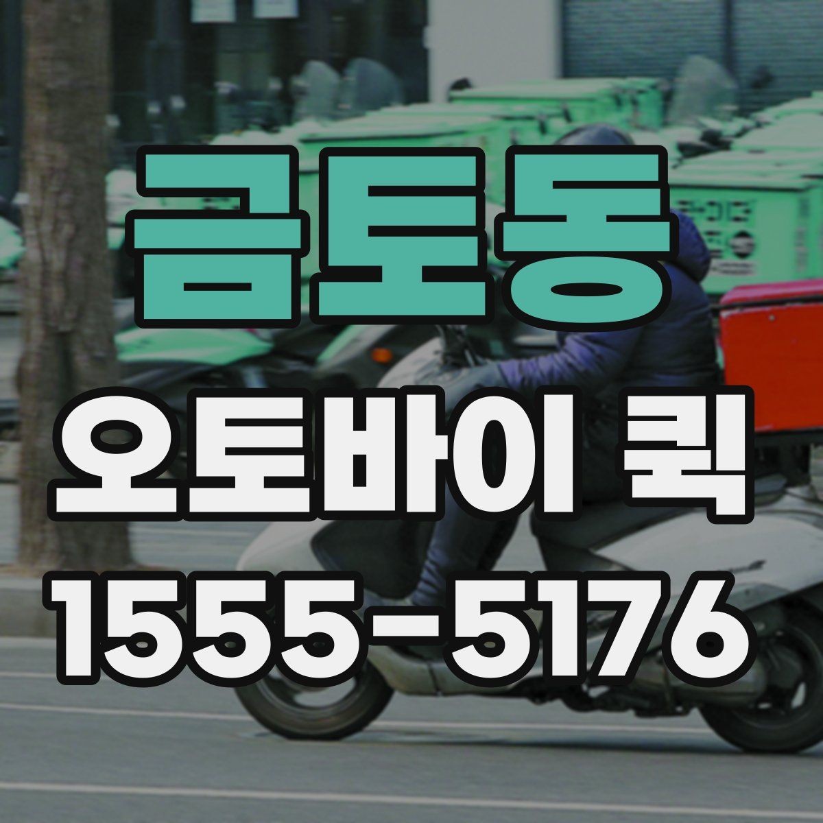 금토동 오토바이 퀵 빠르고 안전한 당일 배송을 원한다면