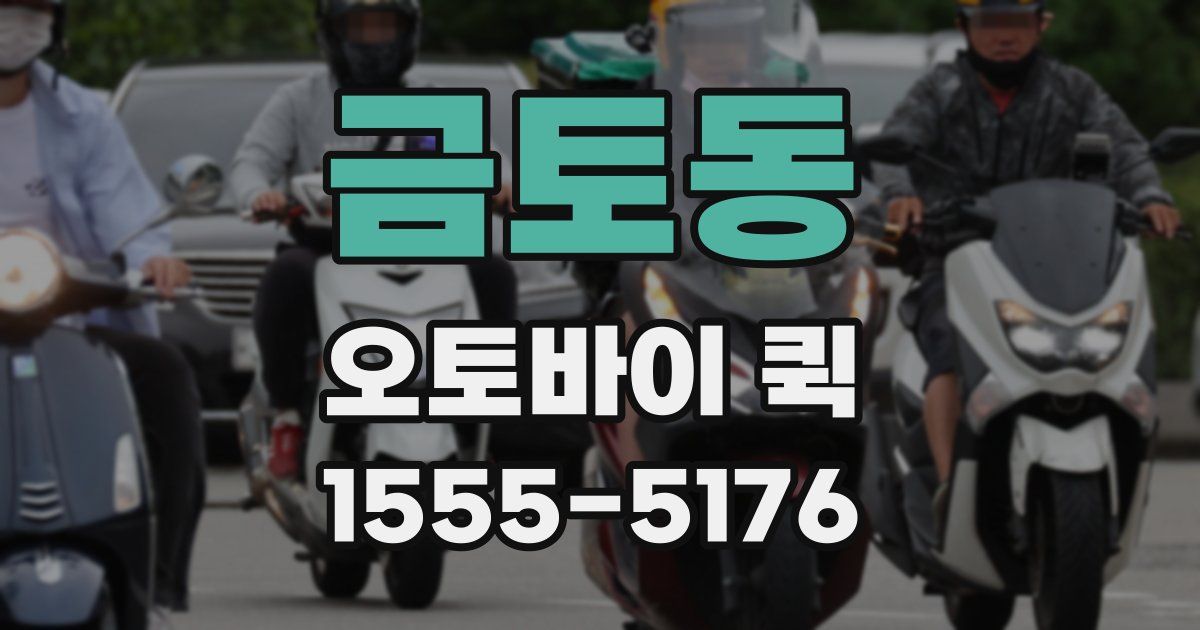 금토동 오토바이 퀵