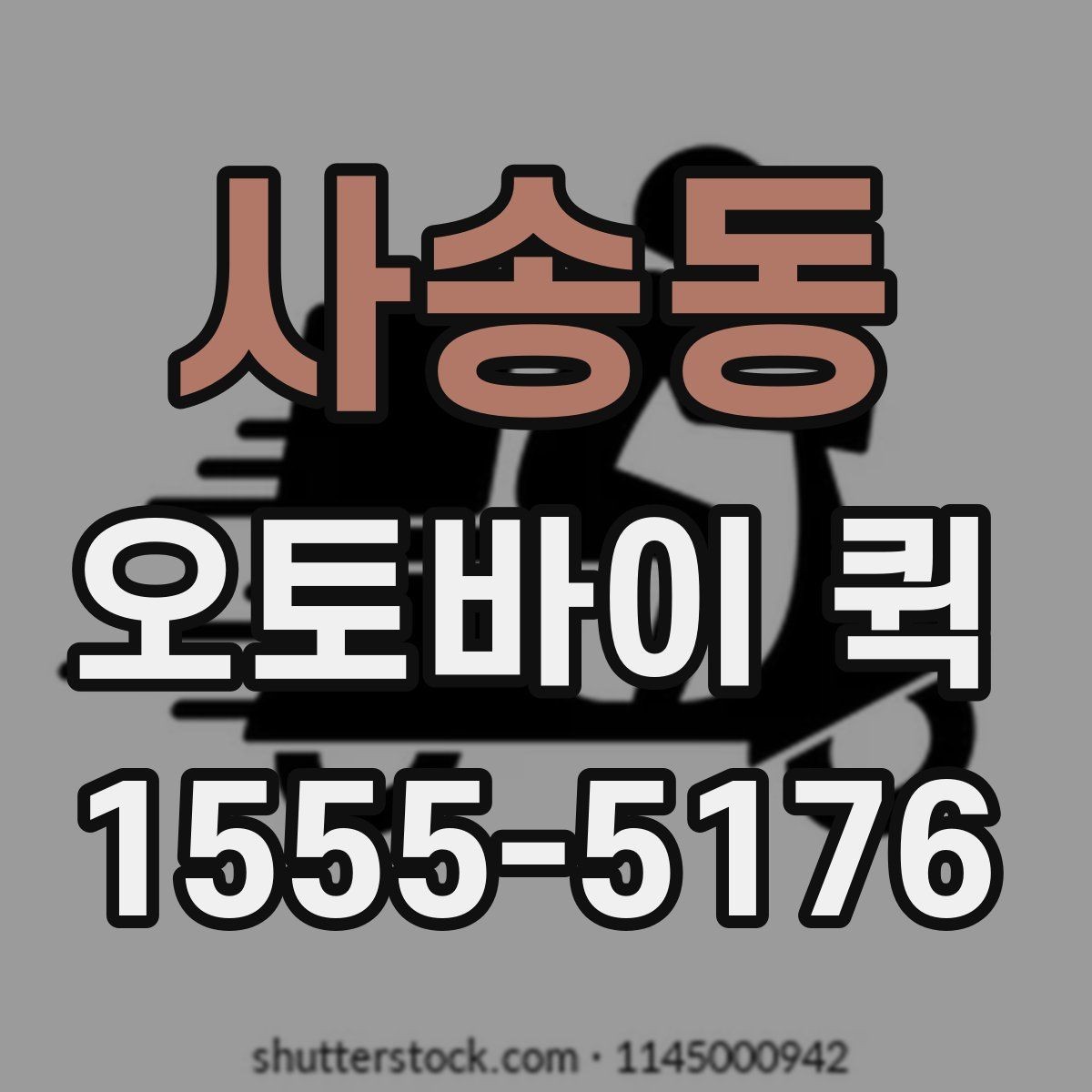 사송동 오토바이 퀵 배송 지연으로 생기는 손해를 줄이기