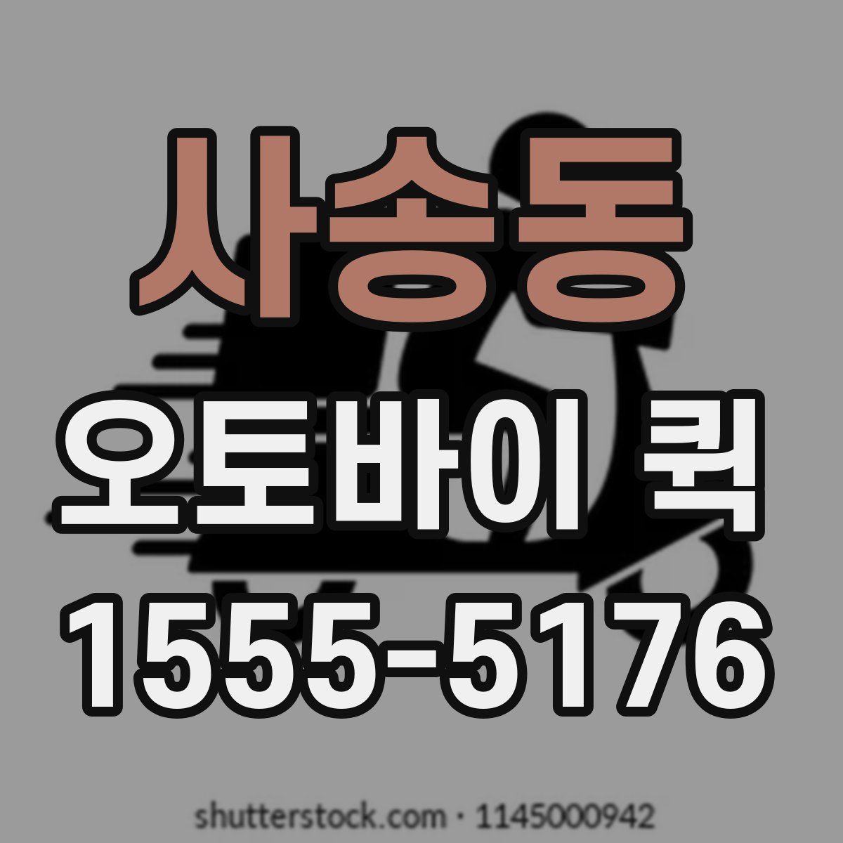 사송동 오토바이 퀵