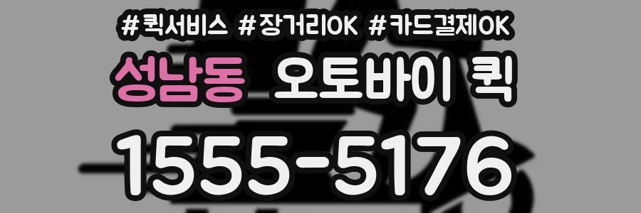 성남동 오토바이 퀵