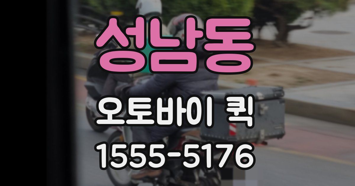 성남동 오토바이 퀵