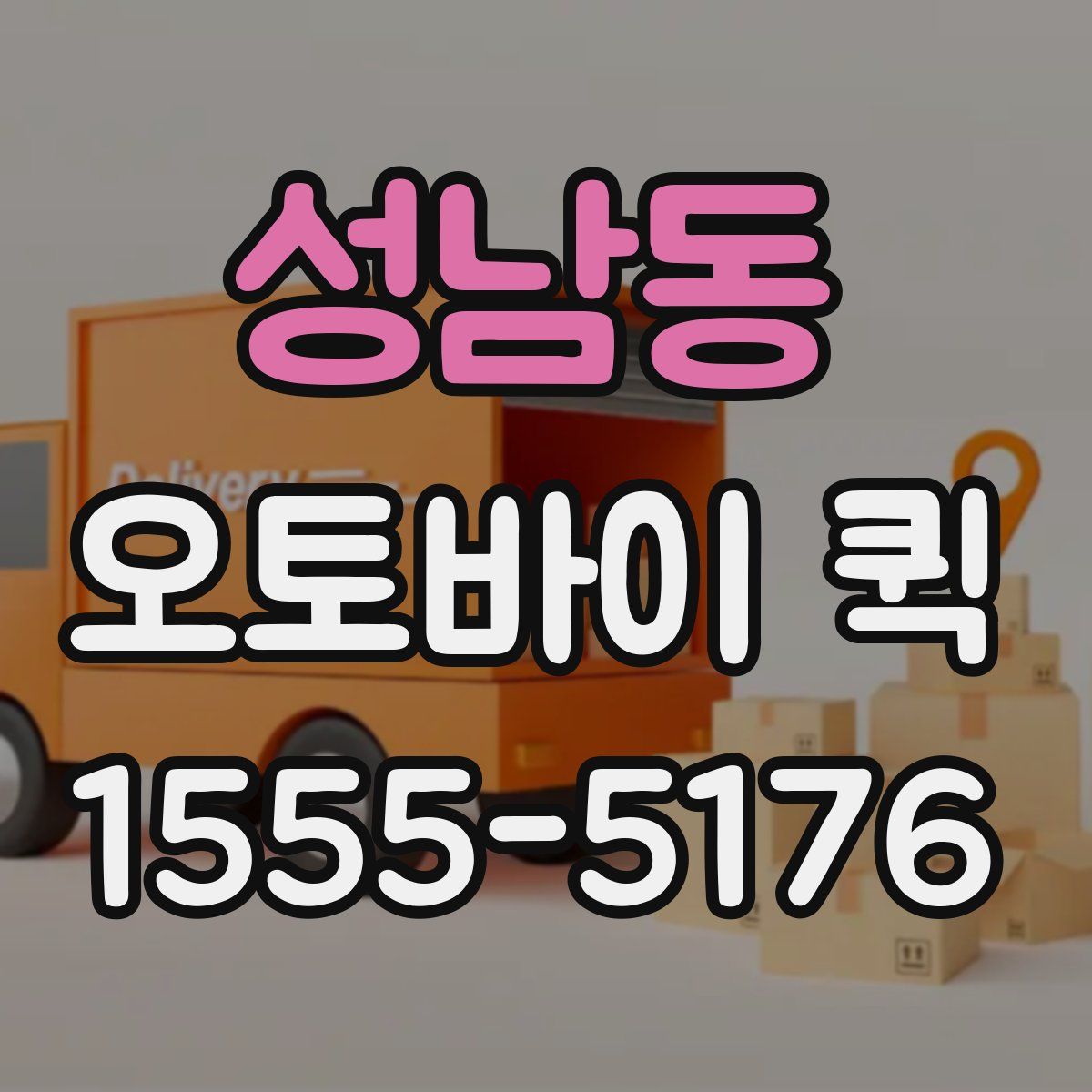 성남동 오토바이 퀵