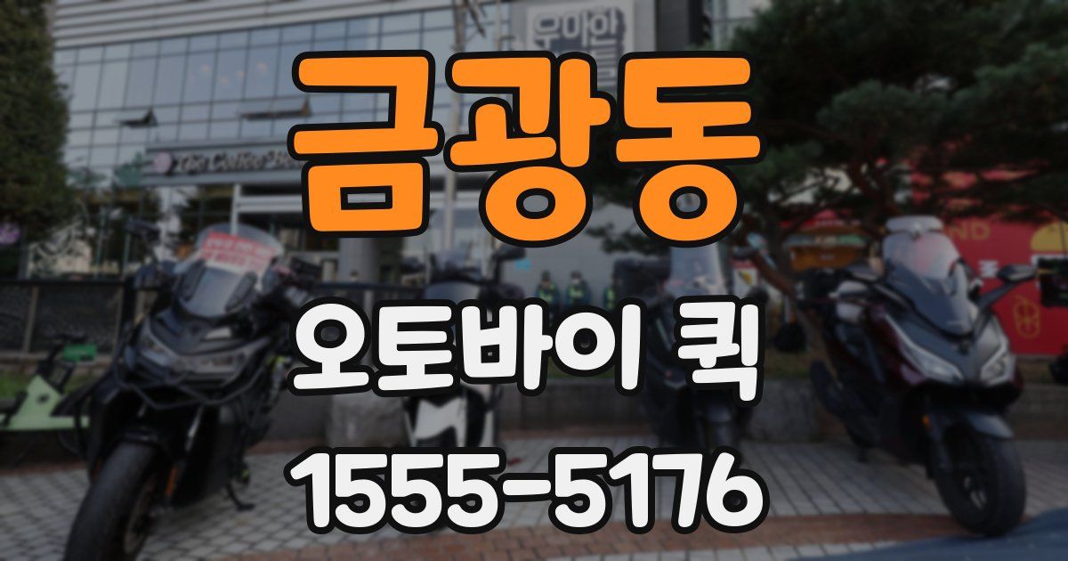 금광동 오토바이 퀵