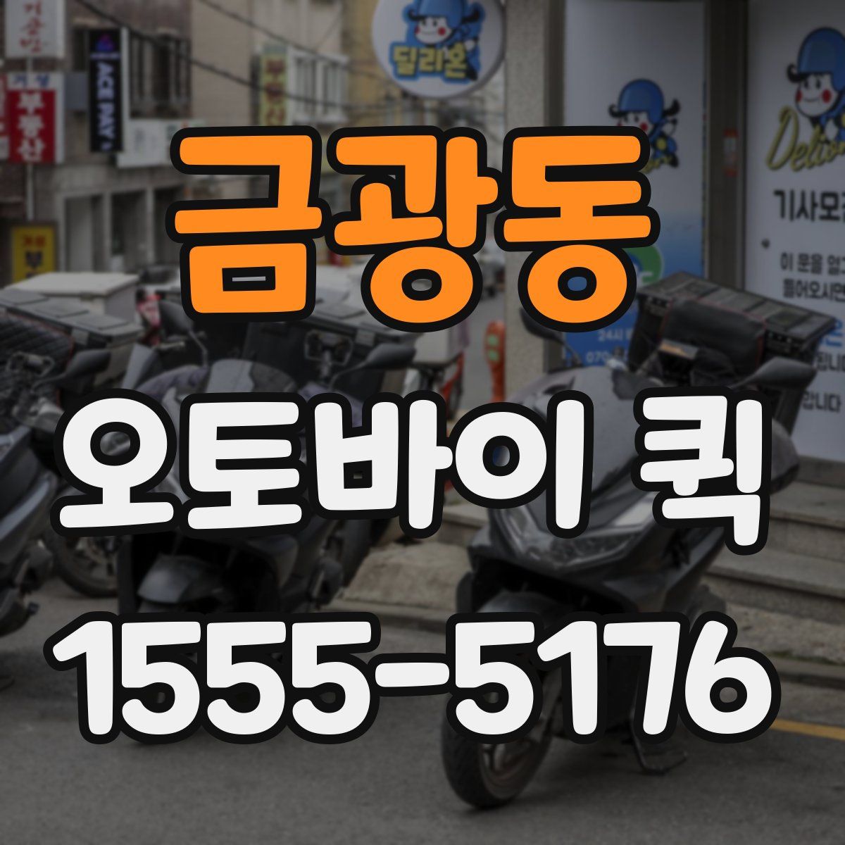 금광동 오토바이 퀵