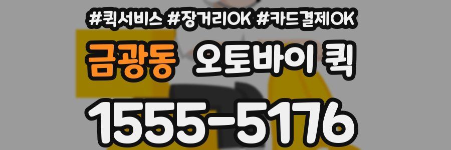 금광동 오토바이 퀵