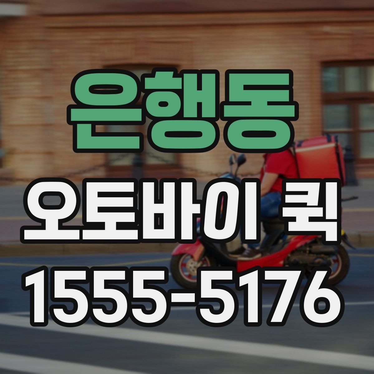 은행동 오토바이 퀵 고객에게 당일 전달이 필요한 상황