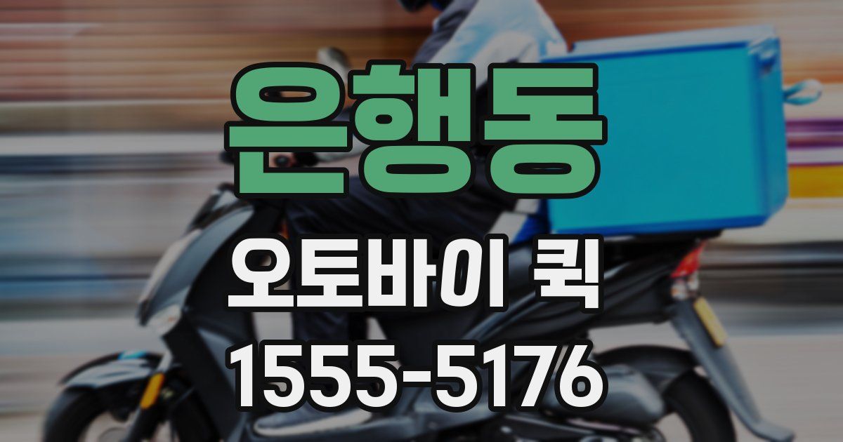 은행동 오토바이 퀵