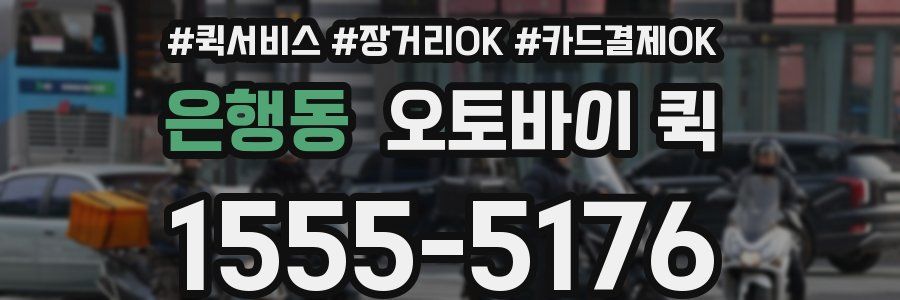 은행동 오토바이 퀵