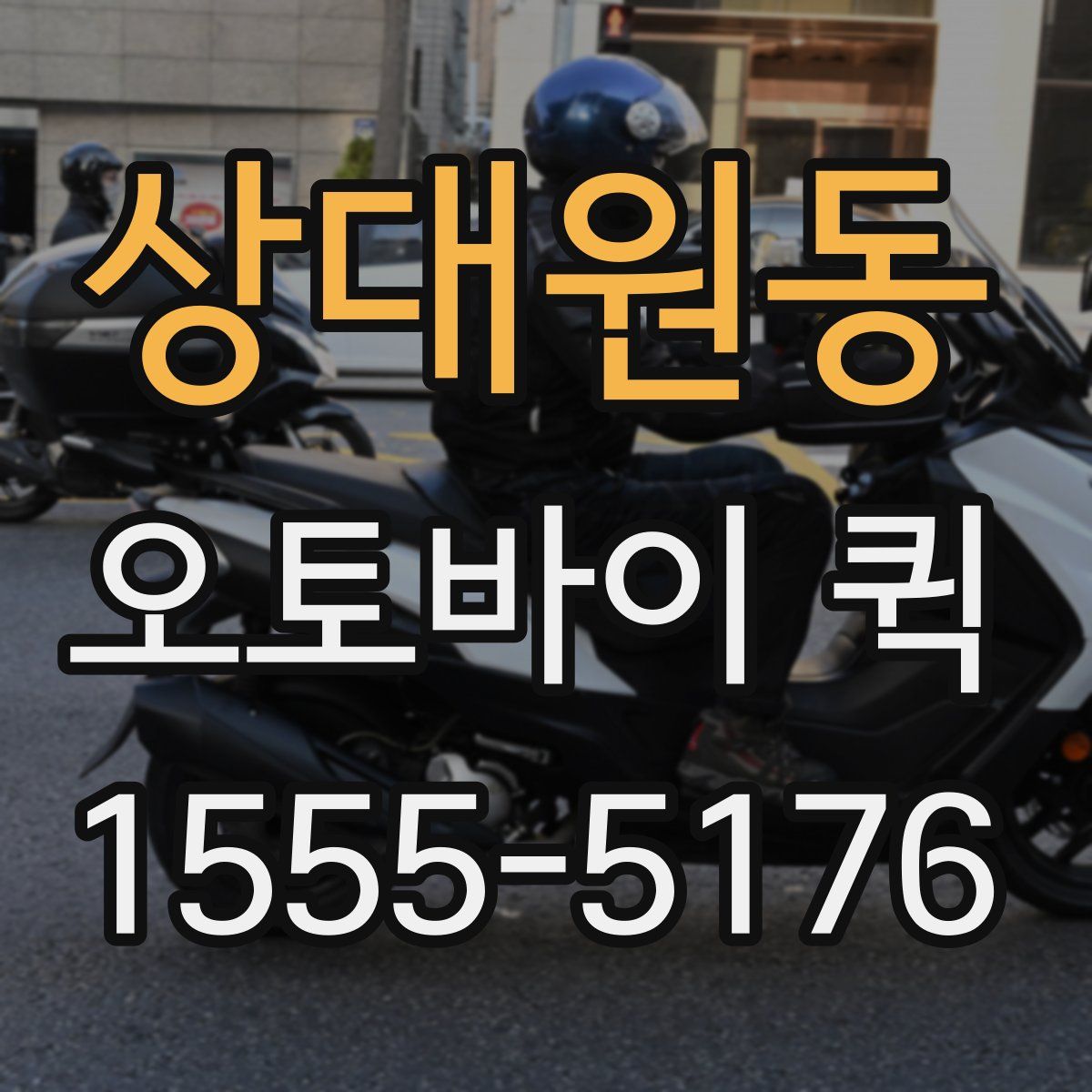 상대원동 오토바이 퀵