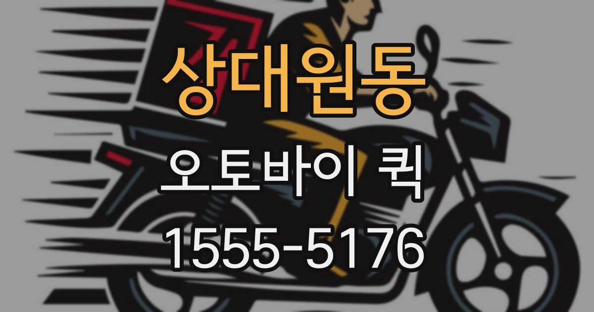 상대원동 오토바이 퀵