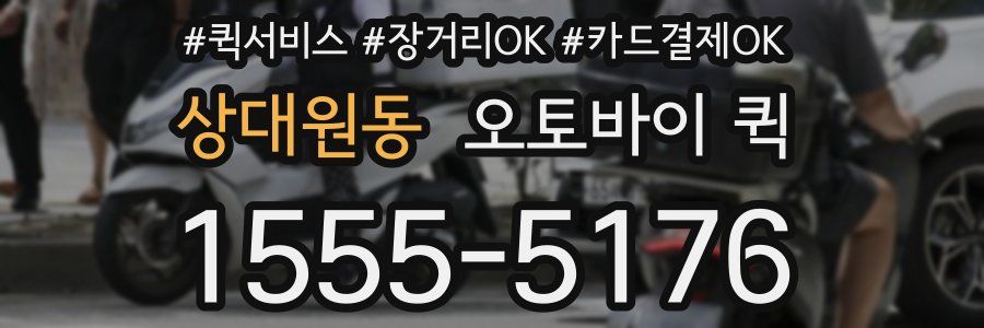 상대원동 오토바이 퀵