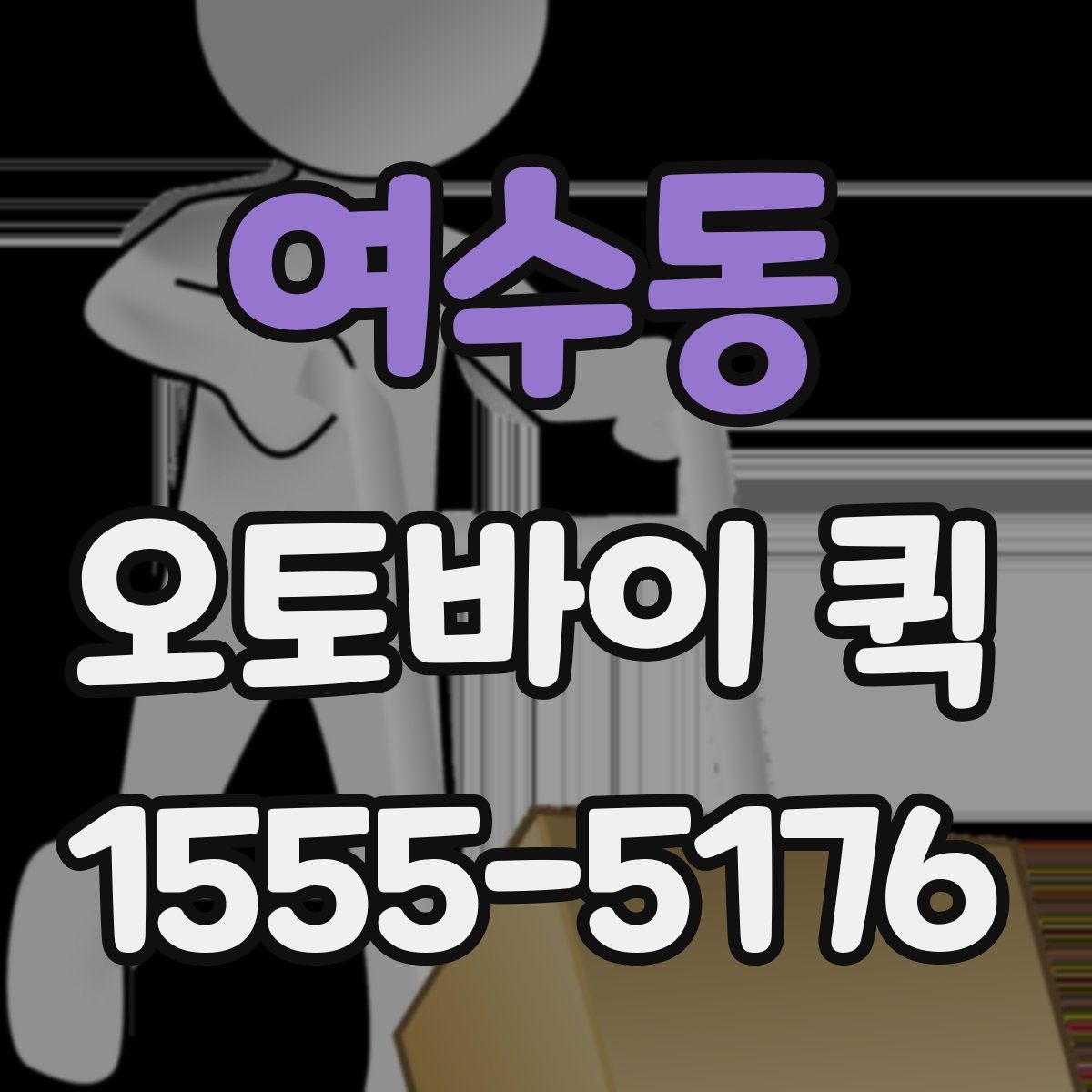 여수동 오토바이 퀵