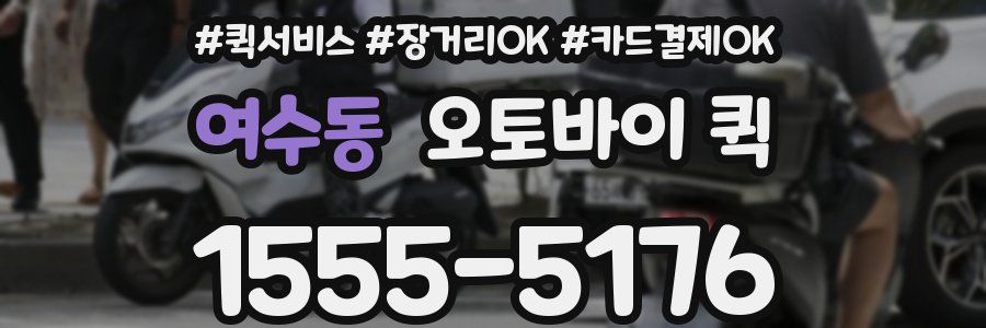 여수동 오토바이 퀵