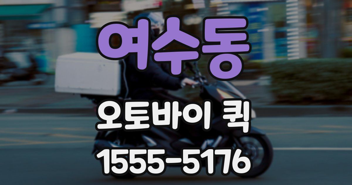 여수동 오토바이 퀵