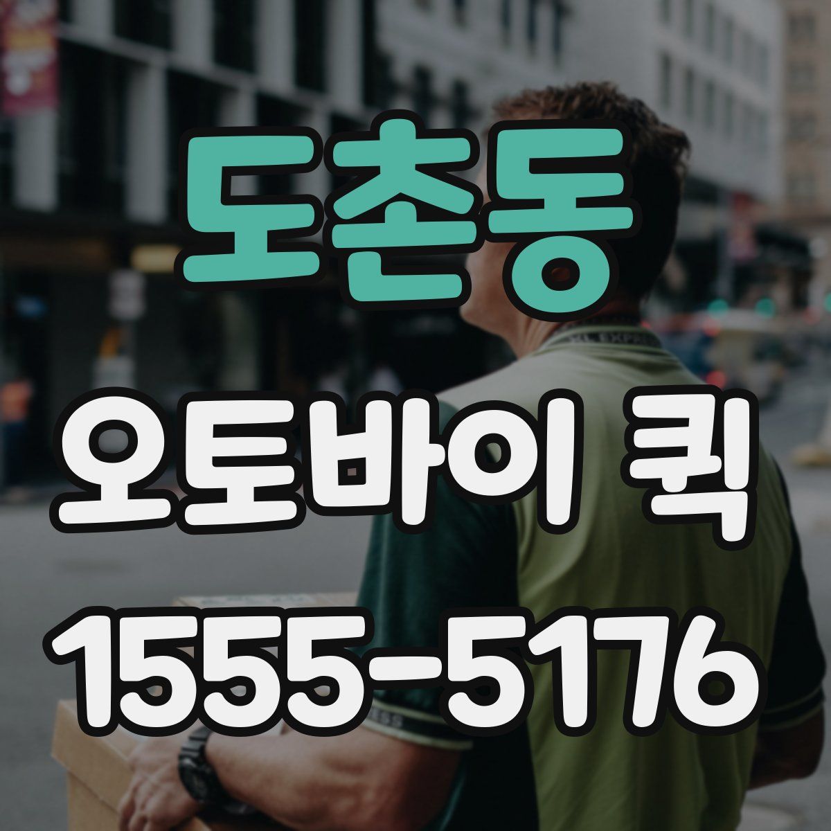 도촌동 오토바이 퀵