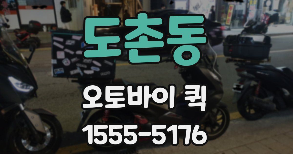 도촌동 오토바이 퀵