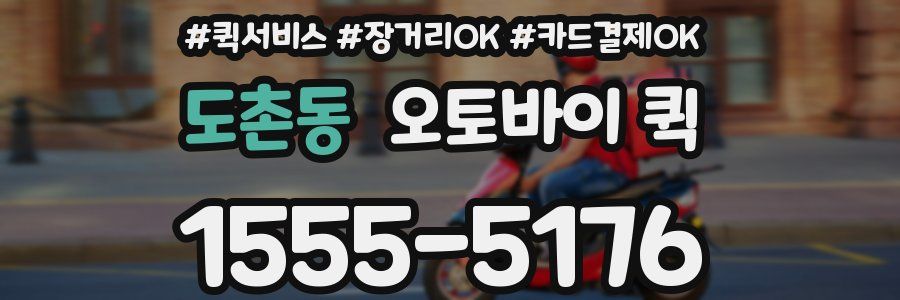 도촌동 오토바이 퀵