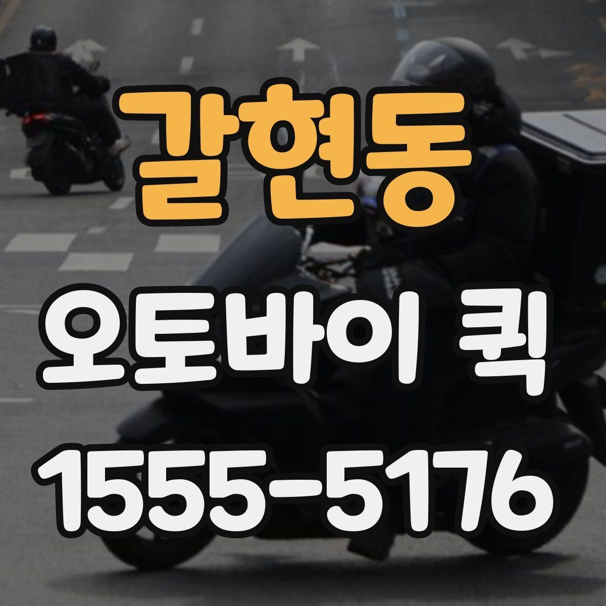 갈현동 오토바이 퀵 도심 정체에도 빠르게 보내는 이유